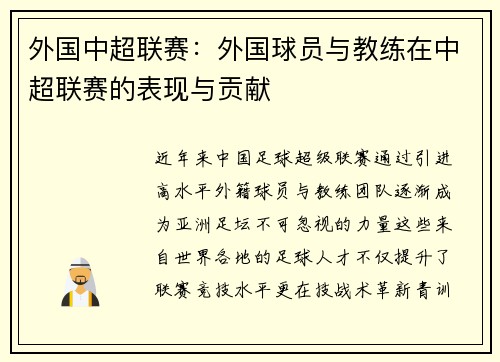 外国中超联赛：外国球员与教练在中超联赛的表现与贡献