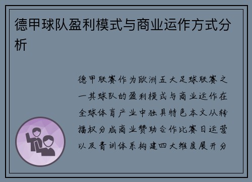 德甲球队盈利模式与商业运作方式分析