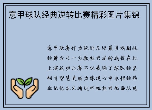 意甲球队经典逆转比赛精彩图片集锦