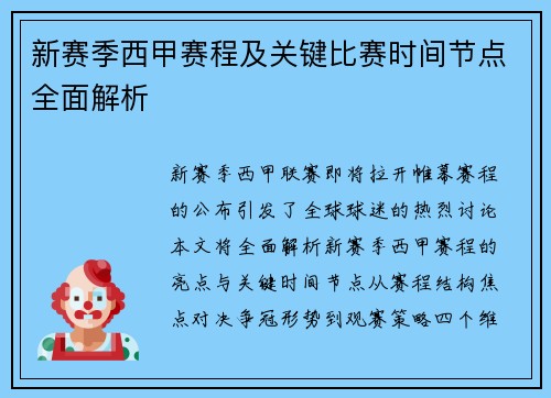 新赛季西甲赛程及关键比赛时间节点全面解析
