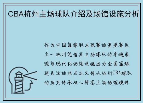 CBA杭州主场球队介绍及场馆设施分析