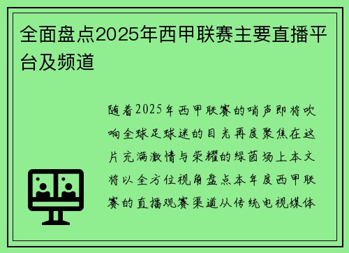 全面盘点2025年西甲联赛主要直播平台及频道