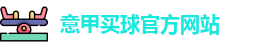 意甲买球官方网站